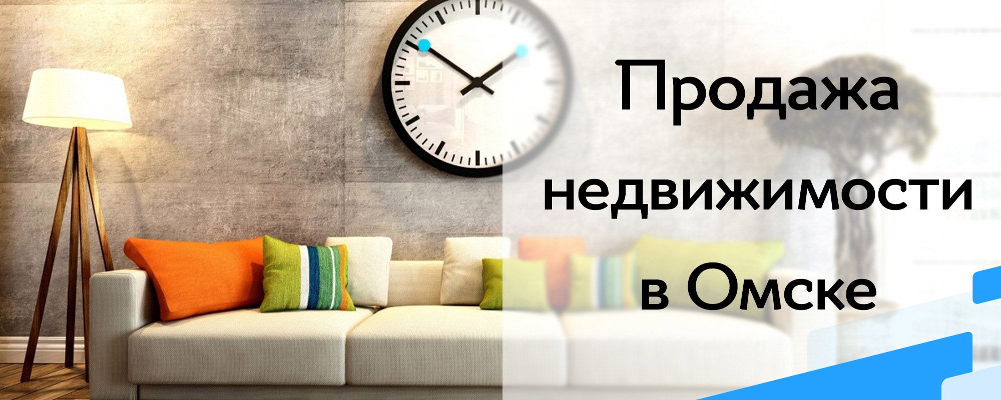 Продать квартиру через агентство недвижимости в Омске Продать квартиру через агентство недвижимости в Омске